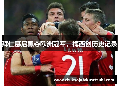 拜仁慕尼黑夺欧洲冠军，梅西创历史记录